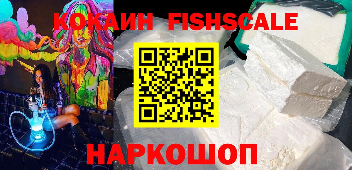 COCAIN FishScale Минусинск