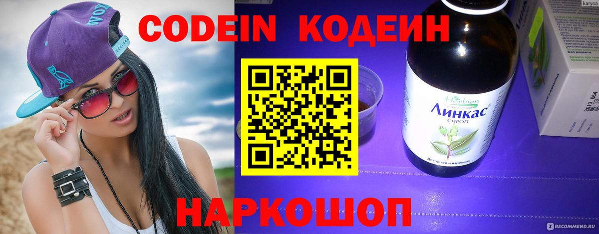 Минусинск  Кодеиновый сироп Lean напиток Lean (лин)  Вход с VPN  Кодеин Purple Drank 